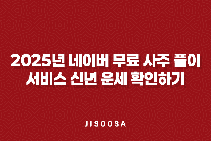 2025년 네이버 무료 사주 풀이 서비스 신년 운세 확인하기