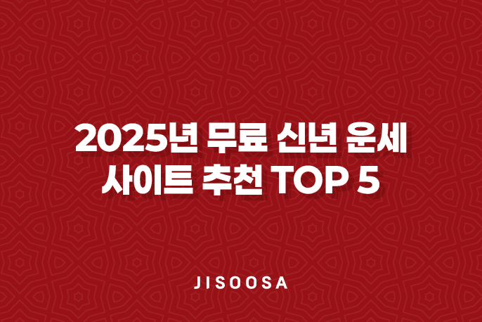 2025년 무료 신년 운세 사이트 추천 TOP 5