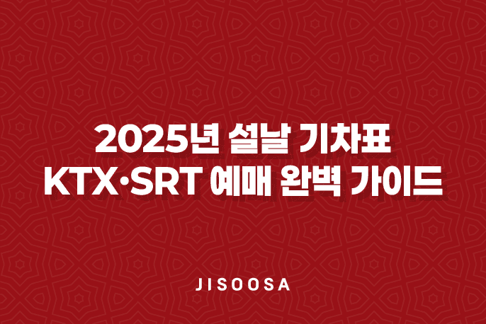 2025년 설날 기차표 KTX·SRT 예매 완벽 가이드 1