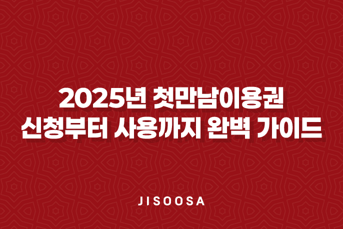 2025년 첫만남이용권: 신청부터 사용까지 완벽 가이드