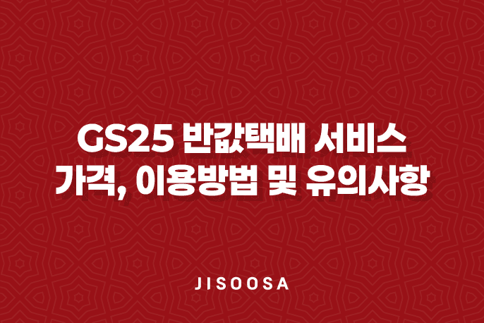 GS25 반값택배 서비스