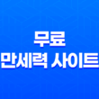 무료 만세력 사이트를 활용한 사주팔자 보는 법 총정리 17