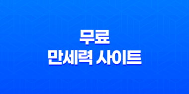 무료 만세력 사이트를 활용한 사주팔자 보는 법 총정리 79