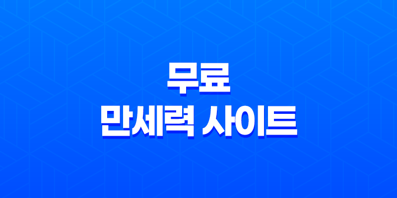 무료 만세력 사이트를 활용한 사주팔자 보는 법 총정리 7