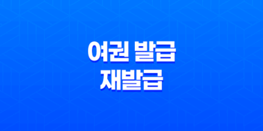 여권 발급 및 재발급 완벽 가이드: 준비물, 신청 방법, 유의사항 총정리 51