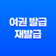 여권 발급 및 재발급 완벽 가이드: 준비물, 신청 방법, 유의사항 총정리 13