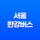 서울 한강버스, 새로운 수상 대중교통의 시작 25