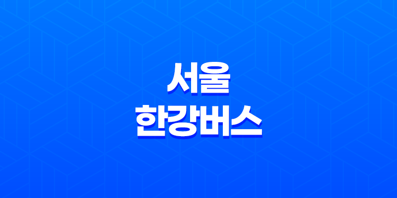 서울 한강버스, 새로운 수상 대중교통의 시작 8 서울 한강버스, 새로운 수상 대중교통의 시작 7
