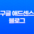 구글 애드센스 블로그로 더 많은 수익을 올릴 수 없는 이유와 해결책(2025년) 15