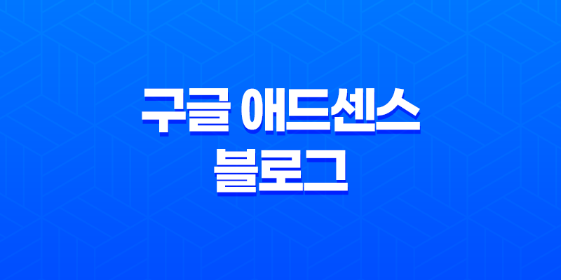 구글 애드센스 블로그로 더 많은 수익을 올릴 수 없는 이유와 해결책(2025년) 8 구글 애드센스 블로그로 더 많은 수익을 올릴 수 없는 이유와 해결책(2025년) 7