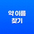 약 이름 찾기 완벽 가이드(+ 약학정보원) 11