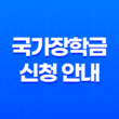 2025 국가장학금 신청 안내 - 신청 기간, 방법, 혜택 총정리 13