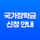 2025 국가장학금 신청 안내 - 신청 기간, 방법, 혜택 총정리 11