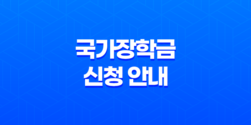 2025 국가장학금 신청 안내 - 신청 기간, 방법, 혜택 총정리 8 2025 국가장학금 신청 안내 - 신청 기간, 방법, 혜택 총정리 7