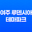 여주 루덴시아 테마파크 크리스마스 축제 완벽 가이드 35