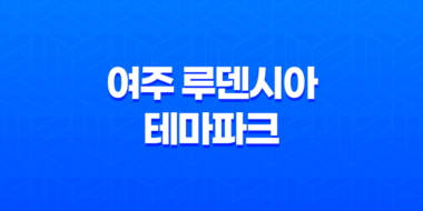 여주 루덴시아 테마파크 크리스마스 축제 완벽 가이드 37