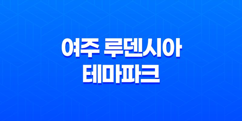 여주 루덴시아 테마파크 크리스마스 축제 완벽 가이드 8 여주 루덴시아 테마파크 크리스마스 축제 완벽 가이드 7