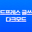 워드프레스 글쓰기 다크모드 설정하기 25