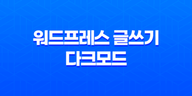 워드프레스 글쓰기 다크모드 설정하기 49