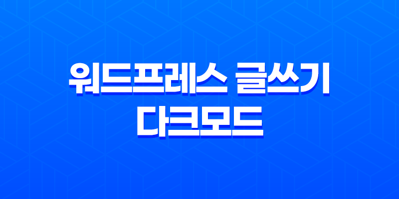 워드프레스 글쓰기 다크모드 설정하기 7