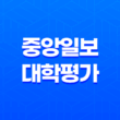 2024년 중앙일보 대학평가 결과 및 분석 11