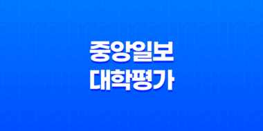 2024년 중앙일보 대학평가 결과 및 분석 42