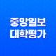 2024년 중앙일보 대학평가 결과 및 분석 13
