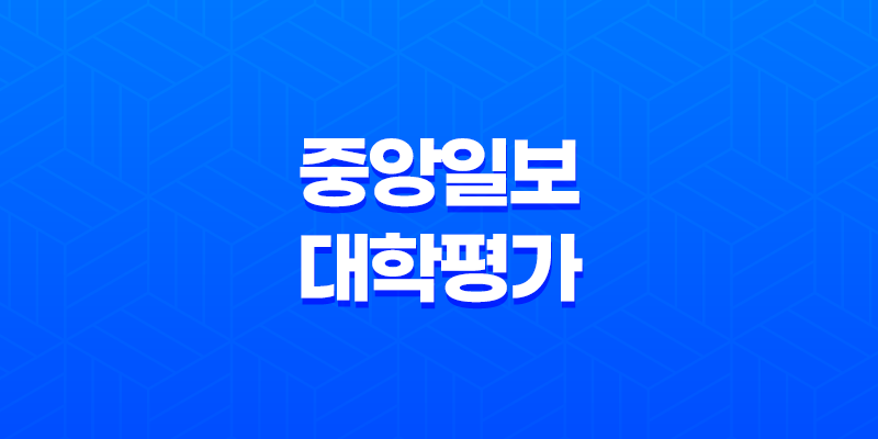 2024년 중앙일보 대학평가 결과 및 분석 8 2024년 중앙일보 대학평가 결과 및 분석 7