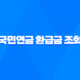 국민연금 환급금 조회 및 신청 방법 총정리 31
