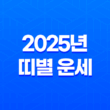 2025년 띠별 운세 총정리: 삼재띠와 대박띠 운세 분석 15
