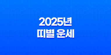 2025년 띠별 운세 총정리: 삼재띠와 대박띠 운세 분석 45