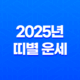2025년 띠별 운세 총정리: 삼재띠와 대박띠 운세 분석 15