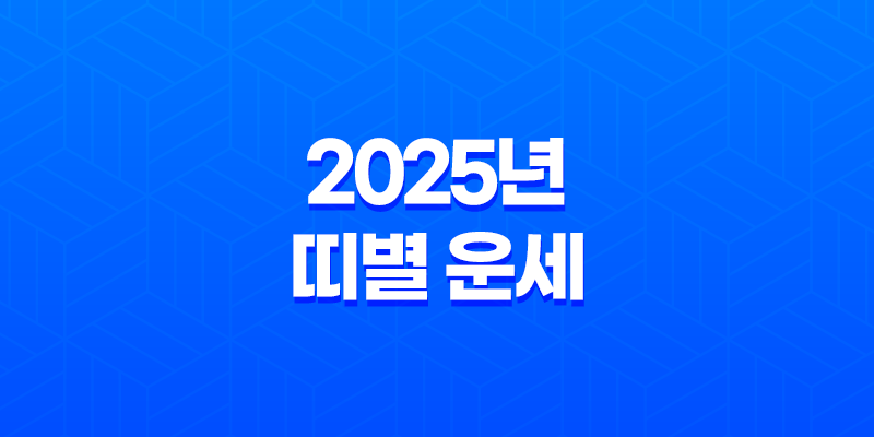 2025년 띠별 운세 총정리: 삼재띠와 대박띠 운세 분석 7