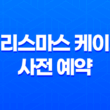 이마트와 이마트24, 2024 크리스마스 케이크 사전 예약 혜택 총정리 15
