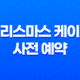 이마트와 이마트24, 2024 크리스마스 케이크 사전 예약 혜택 총정리 15
