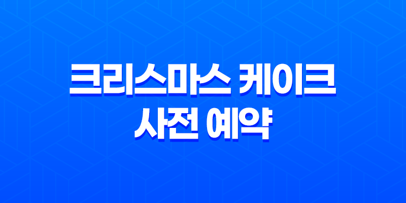 이마트와 이마트24, 2024 크리스마스 케이크 사전 예약 혜택 총정리 8 이마트와 이마트24, 2024 크리스마스 케이크 사전 예약 혜택 총정리 7