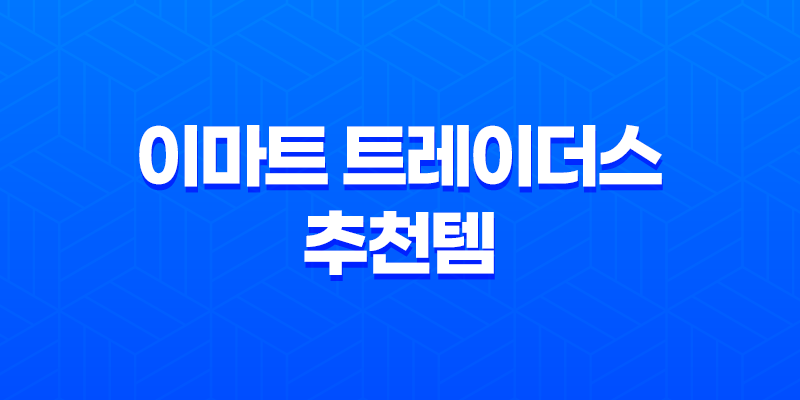 이마트 트레이더스 추천템 BEST 10 (2024년 12월) 8 이마트 트레이더스 추천템 BEST 10 (2024년 12월) 7