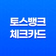 토스뱅크 체크카드 혜택 완전 정리: 혜택을 놓치지 마세요!(2025년) 17
