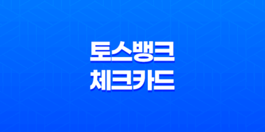 토스뱅크 체크카드 혜택 완전 정리: 혜택을 놓치지 마세요!(2025년) 21