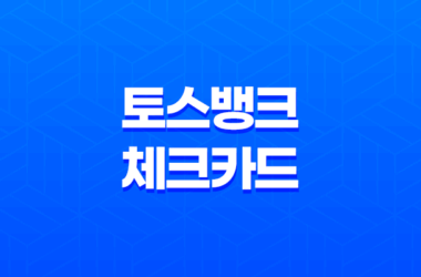 토스뱅크 체크카드 혜택 완전 정리: 혜택을 놓치지 마세요!(2025년) 21