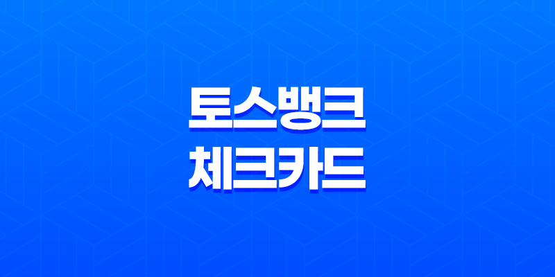 토스뱅크 체크카드 혜택 완전 정리: 혜택을 놓치지 마세요!(2025년) 8 토스뱅크 체크카드 혜택 완전 정리: 혜택을 놓치지 마세요!(2025년) 7