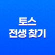 토스 전생 찾기 - 참여 방법부터 재미있는 결과까지 총정리 13