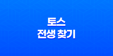 토스 전생 찾기 - 참여 방법부터 재미있는 결과까지 총정리 67