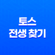 토스 전생 찾기 - 참여 방법부터 재미있는 결과까지 총정리 13