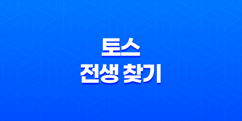 토스 전생 찾기 - 참여 방법부터 재미있는 결과까지 총정리 8 토스 전생 찾기 - 참여 방법부터 재미있는 결과까지 총정리 7