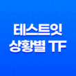 테스트잇 상황별 TF 능력고사: 성격 분석과 활용 가이드 (링크 포함) 13
