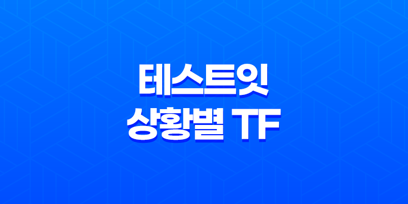테스트잇 상황별 TF 능력고사: 성격 분석과 활용 가이드 (링크 포함) 8 테스트잇 상황별 TF 능력고사: 성격 분석과 활용 가이드 (링크 포함) 7