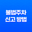 불법주차 신고 방법과 어플리케이션 완벽 정리 11