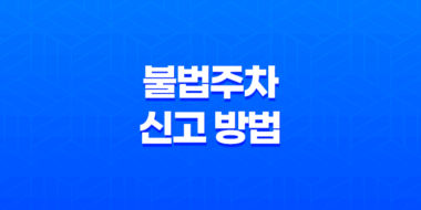 불법주차 신고 방법과 어플리케이션 완벽 정리 43