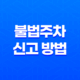 불법주차 신고 방법과 어플리케이션 완벽 정리 11